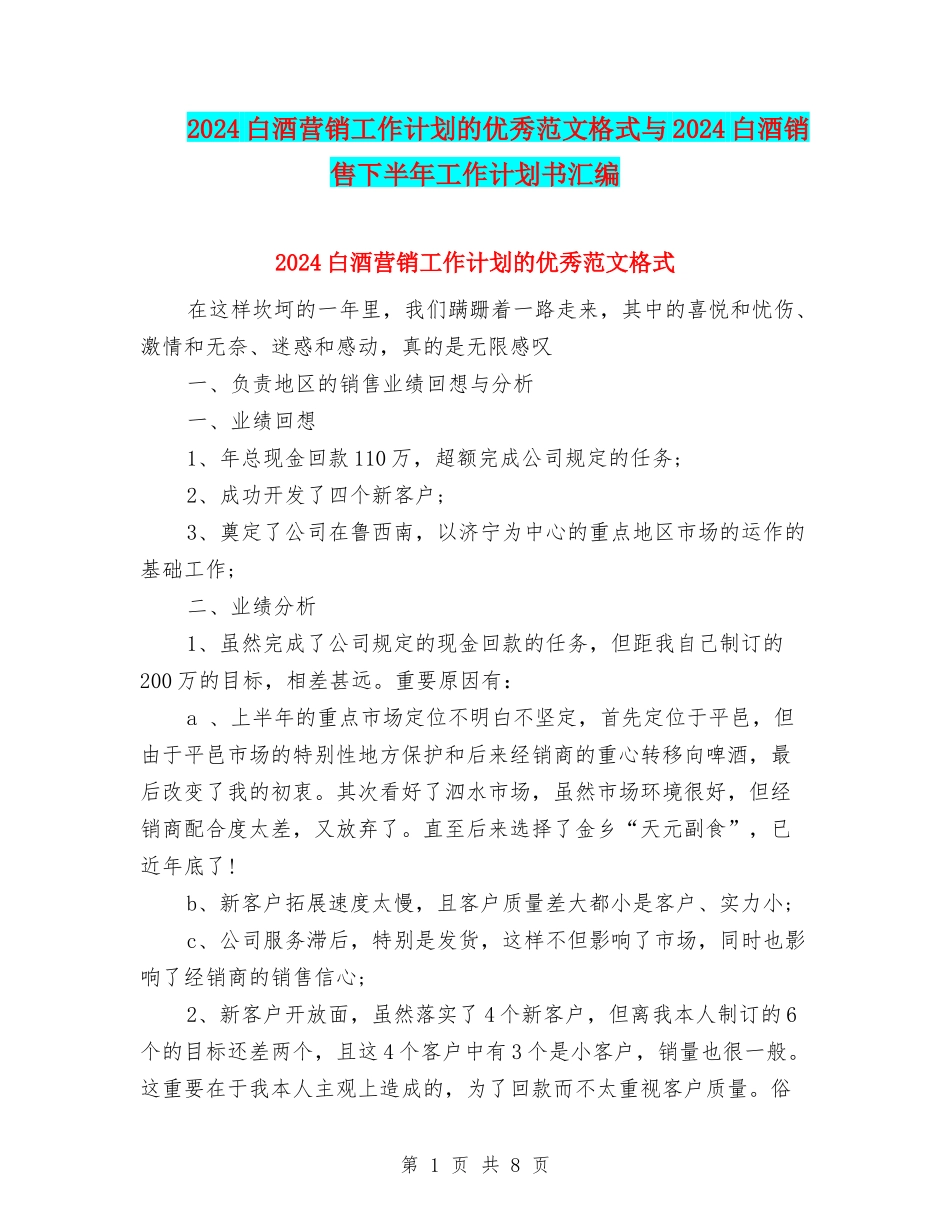 2024白酒营销工作计划的优秀范文格式与2024白酒销售下半年工作计划书汇编_第1页