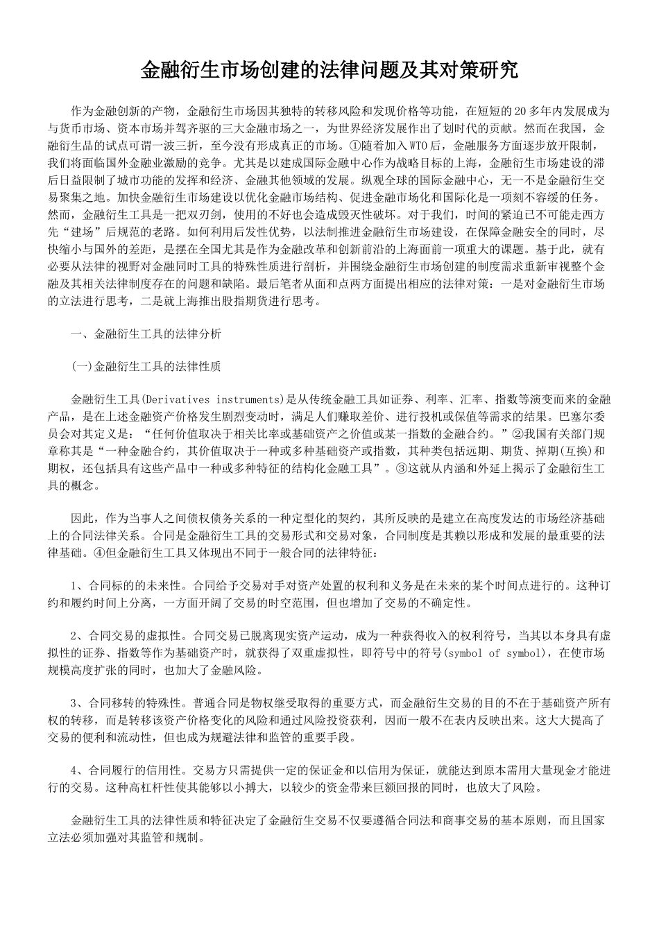 金融衍生市场创建的法律问题及其对策研究_第1页