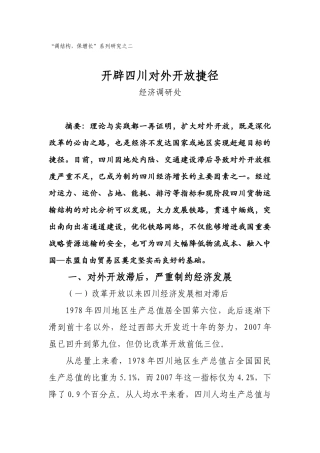 开辟四川对外开放捷径20081117