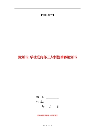 策划书-学社联内部三人制篮球赛策划书