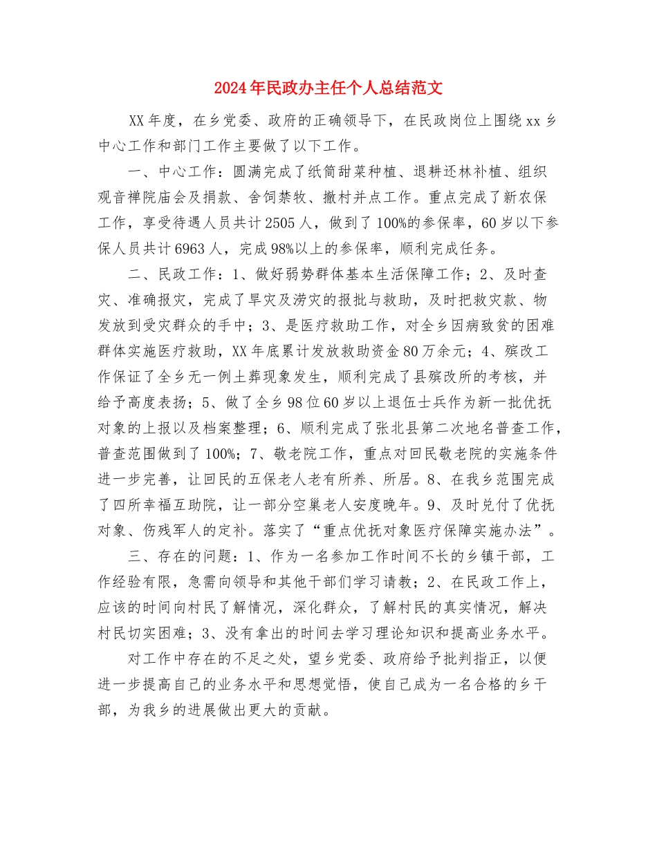 2024年民政个人总结范文与2024年民政办主任个人总结范文汇编_第3页