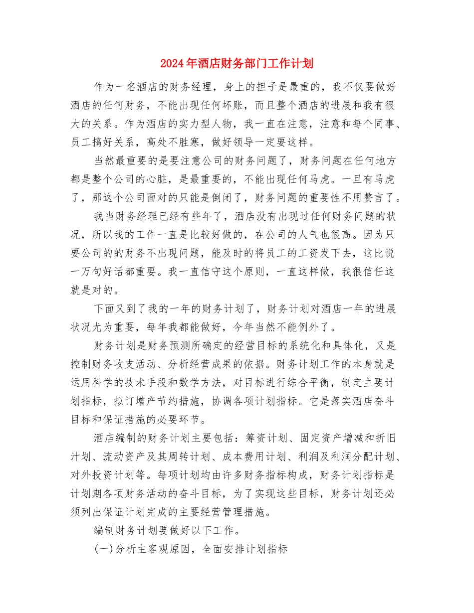 2024年酒店财务部工作计划2与2024年酒店财务部门工作计划汇编_第3页
