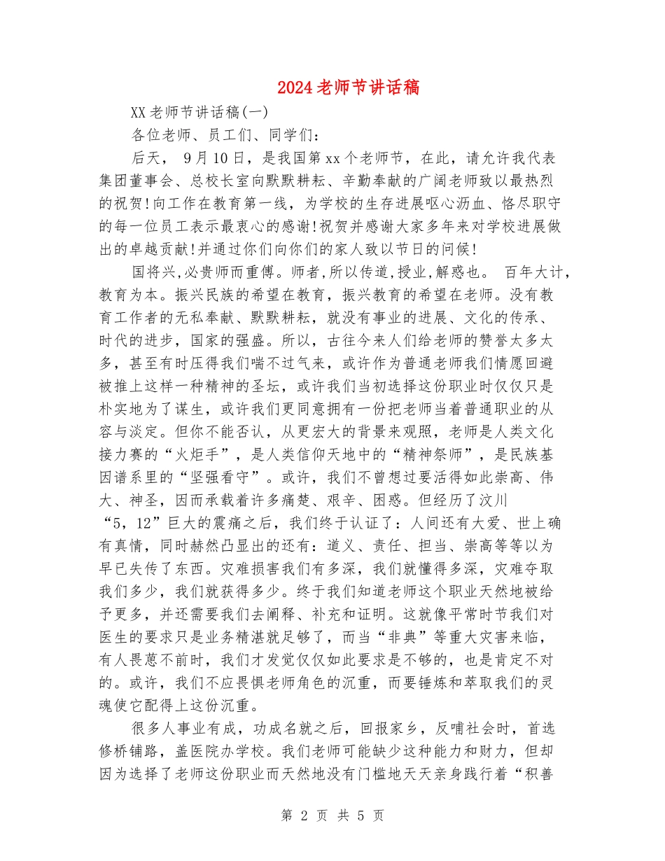 2024教师节讲话稿_第2页