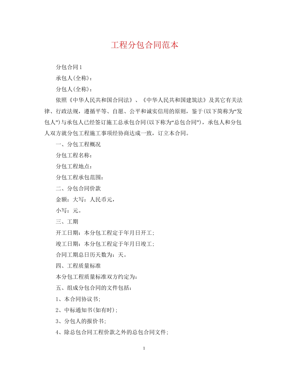 工程分包合同范本_第1页
