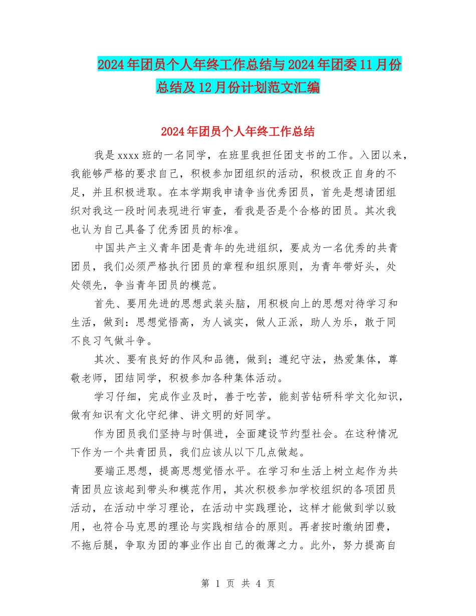2024年团员个人年终工作总结与2024年团委11月份总结及12月份计划范文汇编_第1页