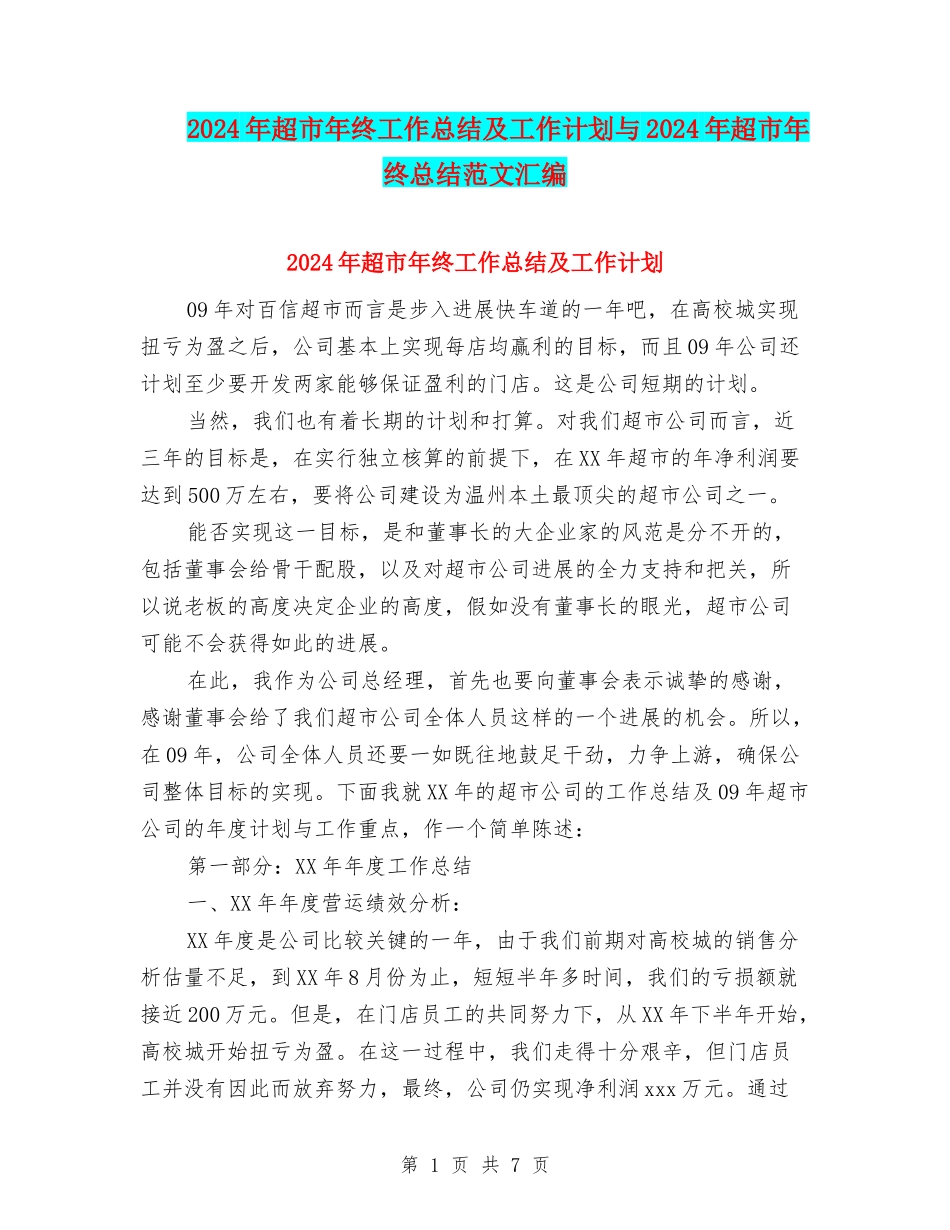 2024年超市年终工作总结及工作计划与2024年超市年终总结范文汇编_第1页
