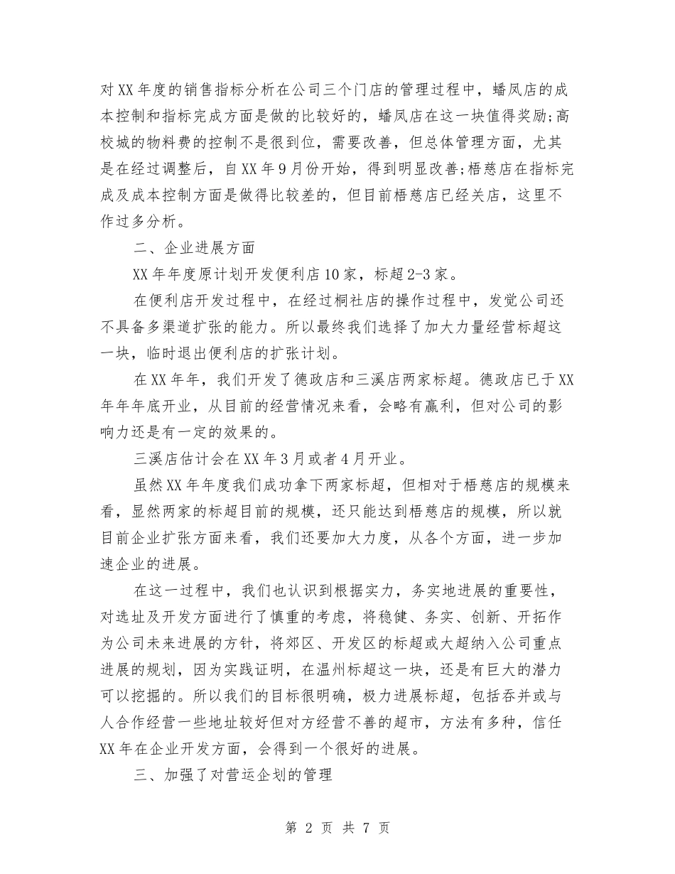 2024年超市年终工作总结及工作计划与2024年超市年终总结范文汇编_第2页