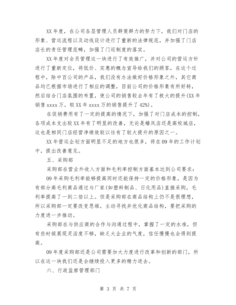 2024年超市年终工作总结及工作计划与2024年超市年终总结范文汇编_第3页