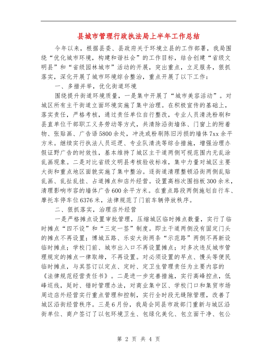 县城市管理行政执法局上半年工作总结_第2页