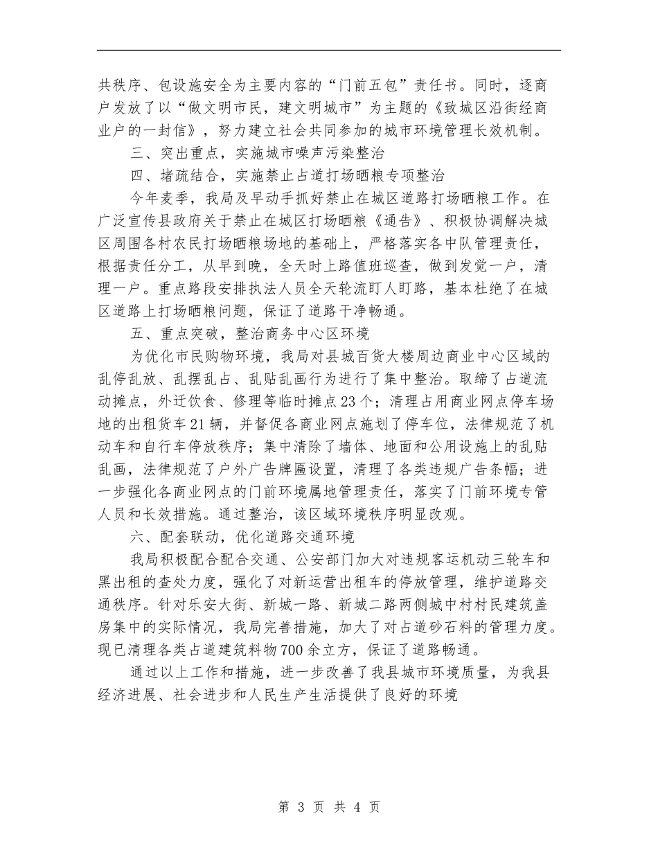 县城市管理行政执法局上半年工作总结_第3页