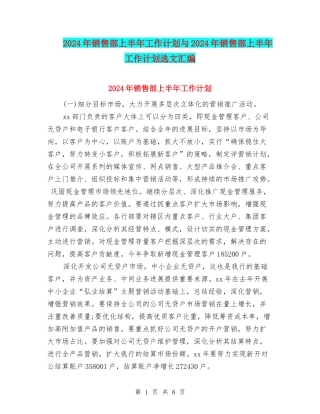 2024年销售部上半年工作计划与2024年销售部上半年工作计划选文汇编