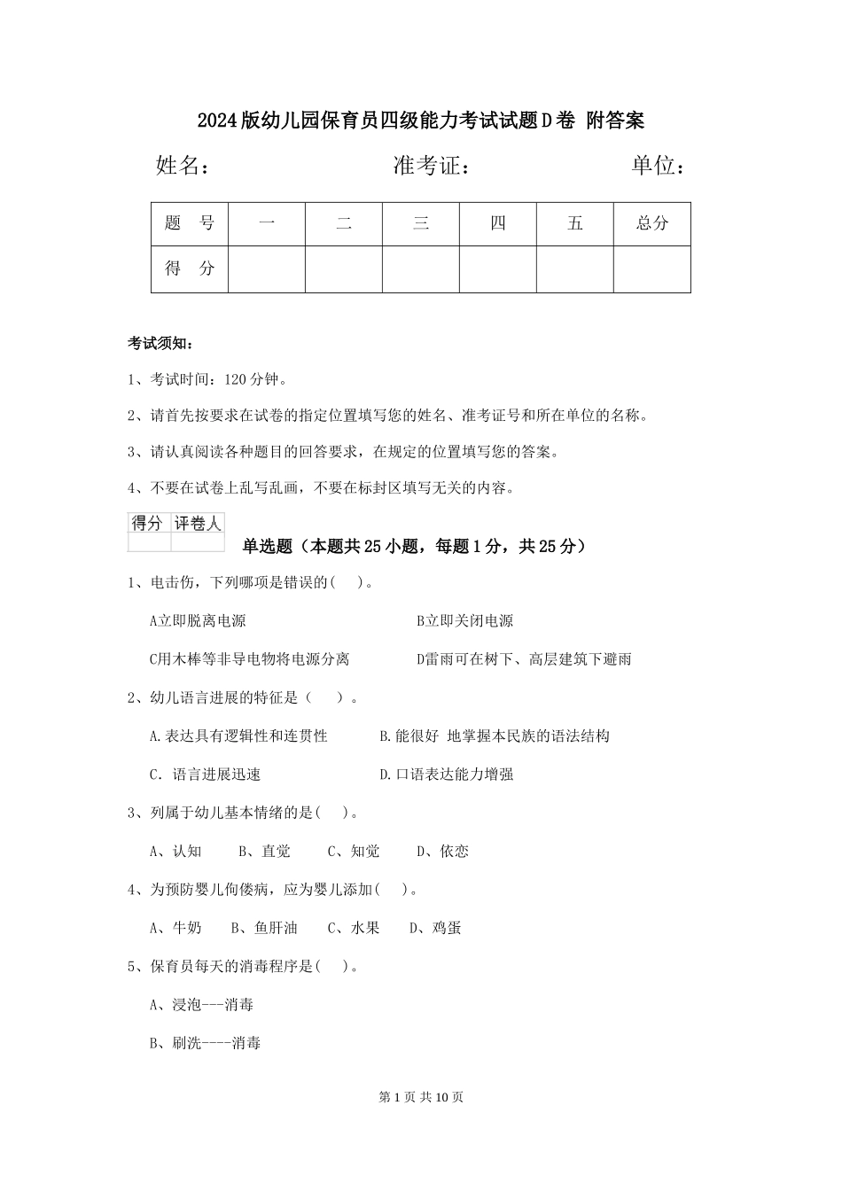 2024版幼儿园保育员四级能力考试试题D卷-附答案_第1页