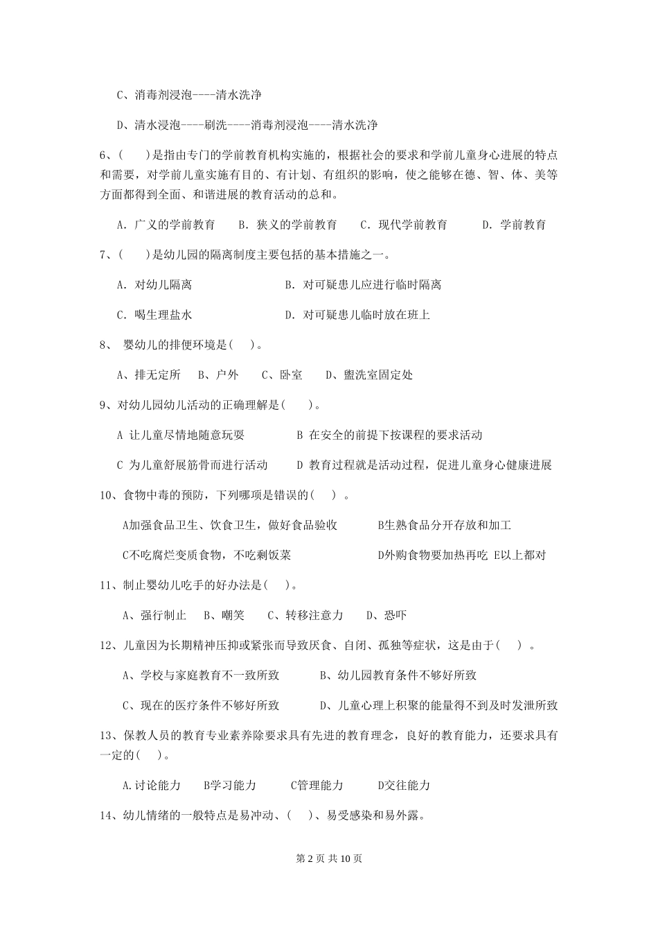 2024版幼儿园保育员四级能力考试试题D卷-附答案_第2页