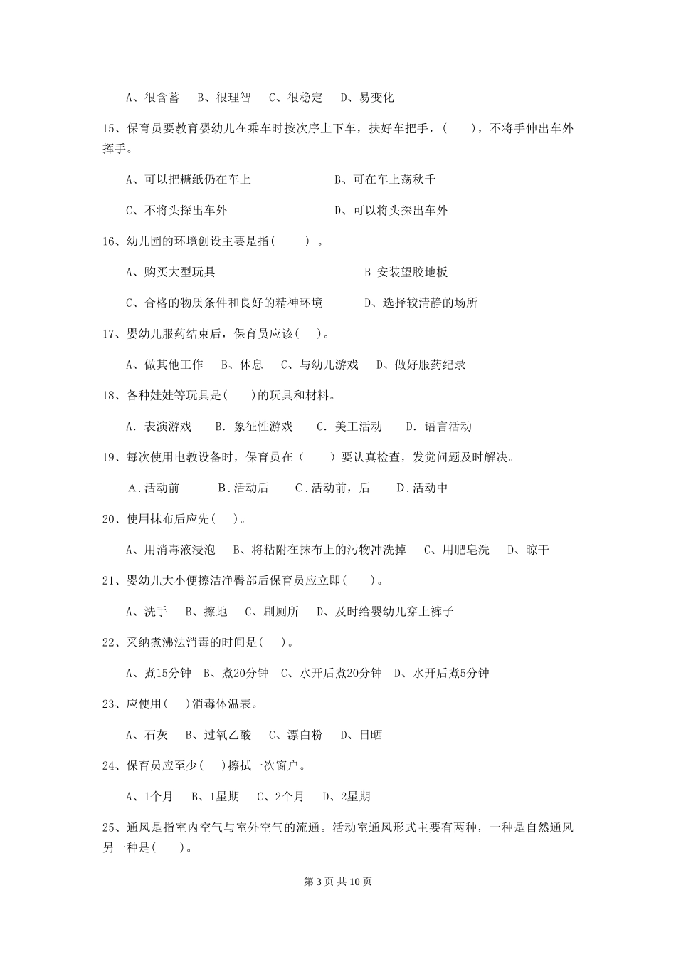 2024版幼儿园保育员四级能力考试试题D卷-附答案_第3页