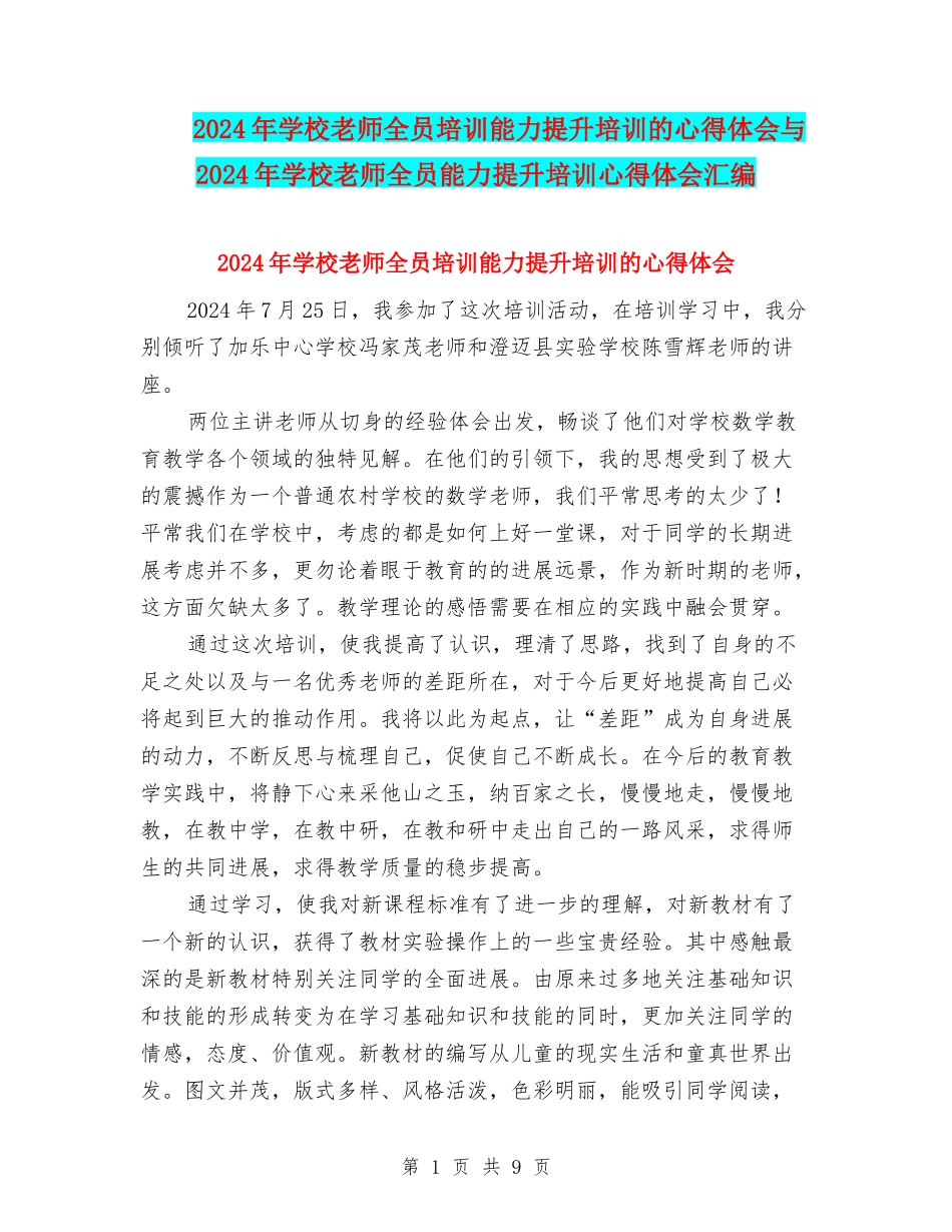 2024年小学教师全员培训能力提升培训的心得体会与2024年小学教师全员能力提升培训心得体会汇编_第1页