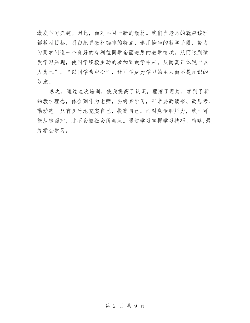 2024年小学教师全员培训能力提升培训的心得体会与2024年小学教师全员能力提升培训心得体会汇编_第2页