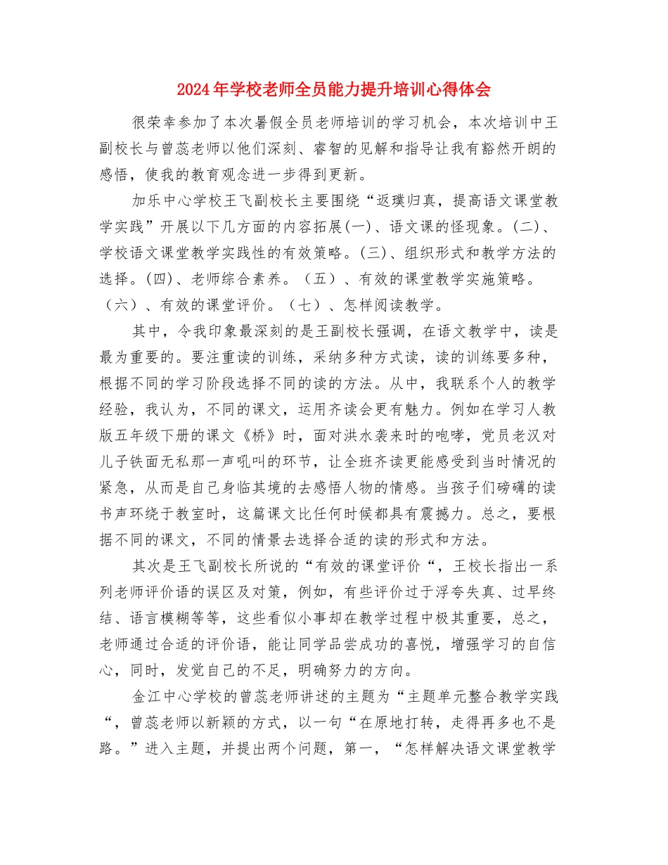 2024年小学教师全员培训能力提升培训的心得体会与2024年小学教师全员能力提升培训心得体会汇编_第3页