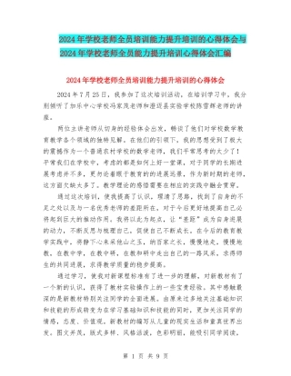 2024年小学教师全员培训能力提升培训的心得体会与2024年小学教师全员能力提升培训心得体会汇编