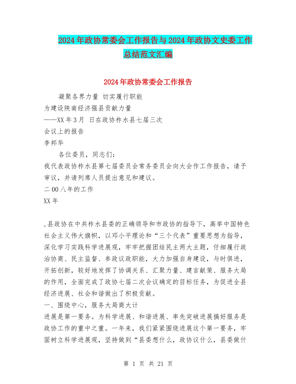 2024年政协常委会工作报告与2024年政协文史委工作总结范文汇编_第1页