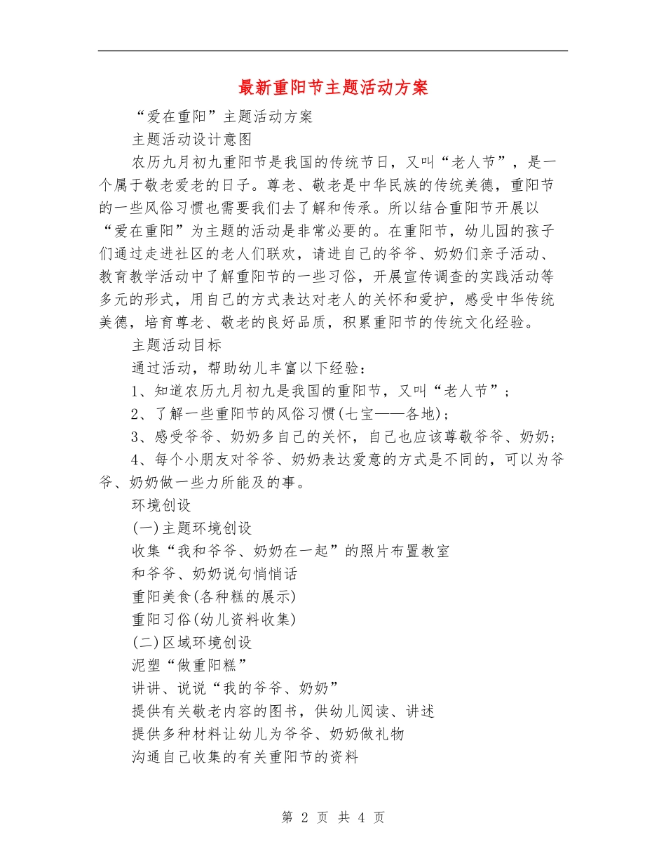 最新重阳节主题活动方案_第2页