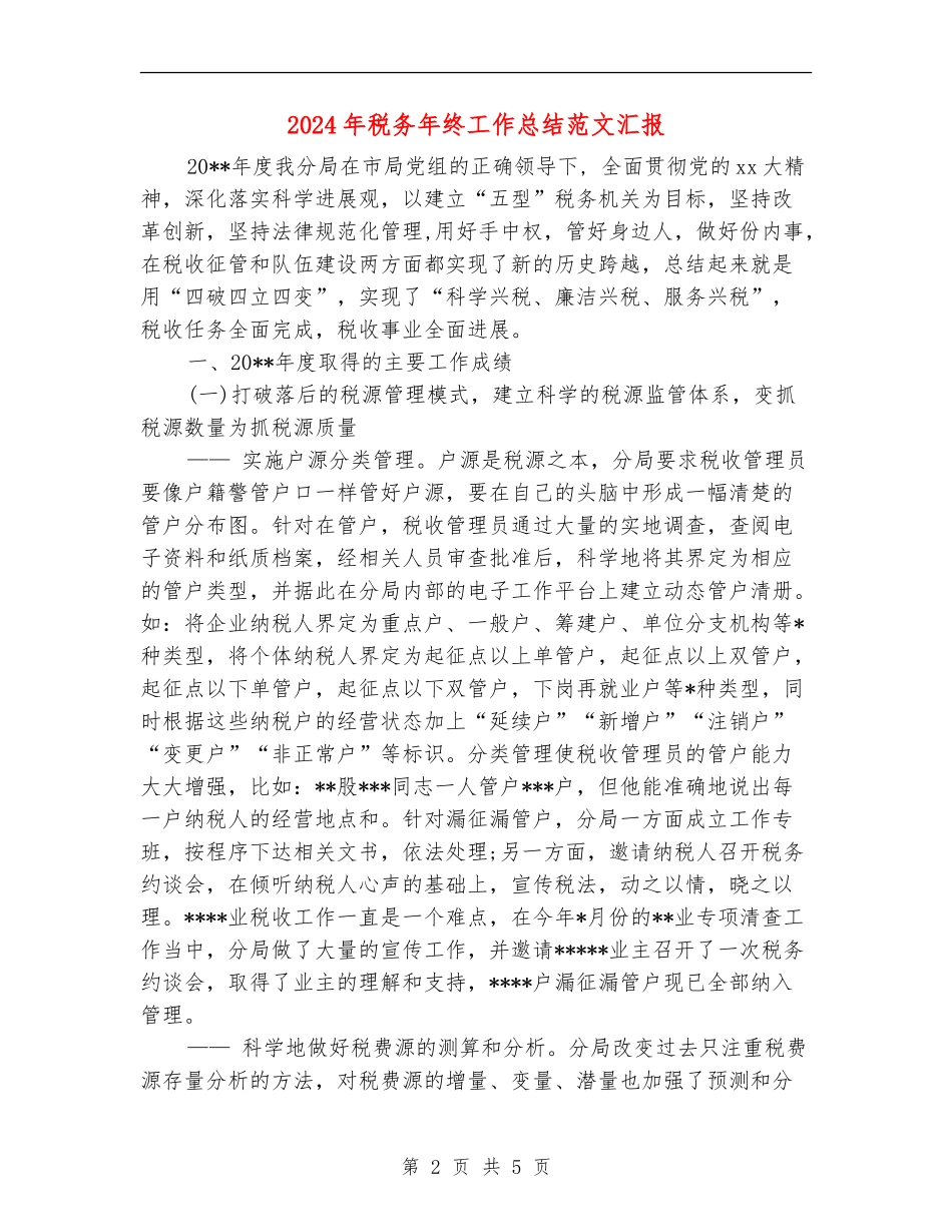 2024年税务年终工作总结范文汇报_第2页