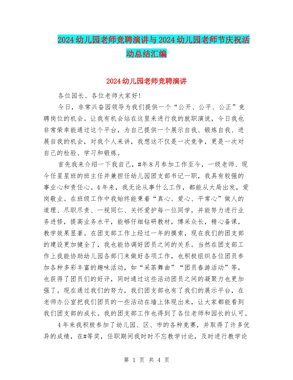 2024幼儿园教师竞聘演讲与2024幼儿园教师节庆祝活动总结汇编_第1页