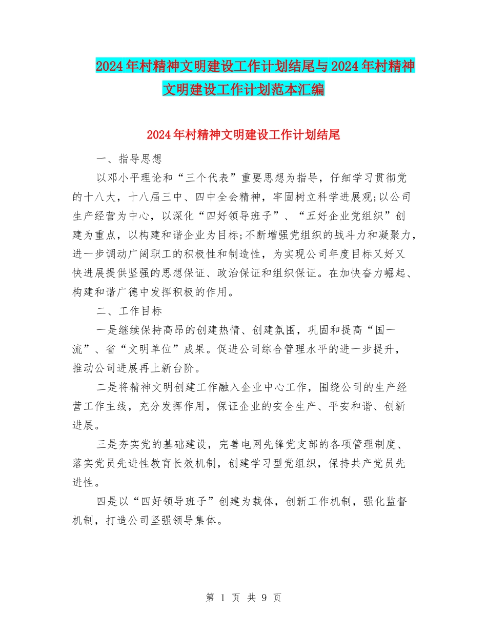 2024年村精神文明建设工作计划结尾与2024年村精神文明建设工作计划范本汇编_第1页