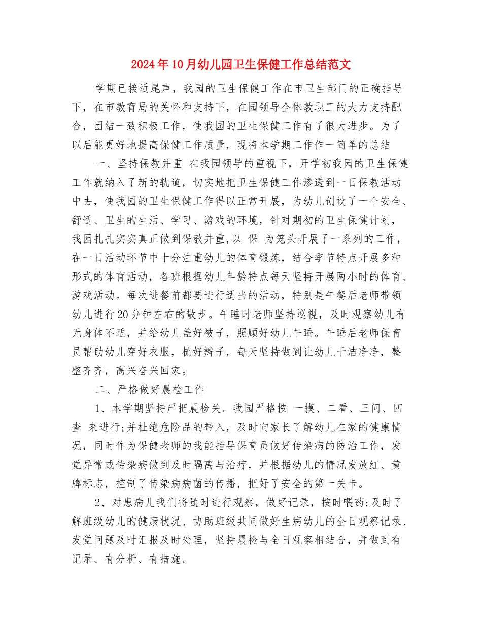 2017年10月幼儿园保教工作总结范文与2017年10月幼儿园卫生保健工作总结范文汇编_第3页