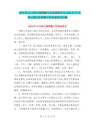 2017年10月幼儿园保教工作总结范文与2017年10月幼儿园卫生保健工作总结范文汇编