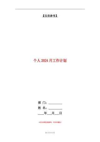 个人2024月工作计划