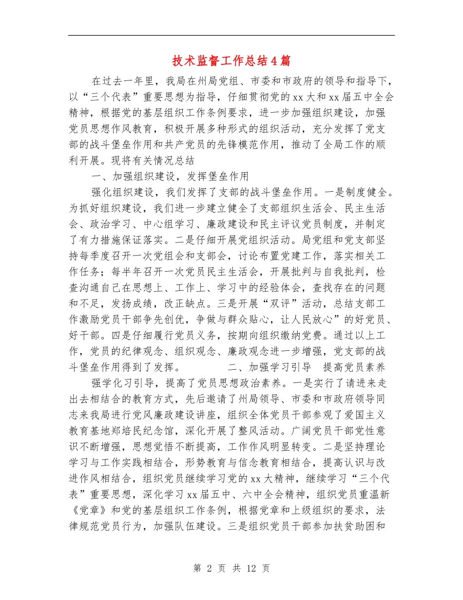 技术监督工作总结4篇_第2页