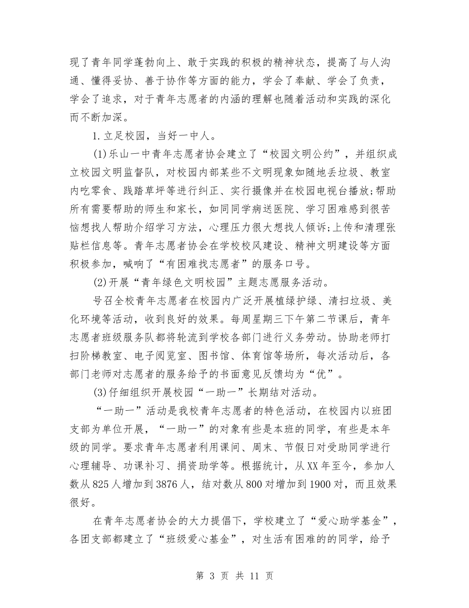 2024年志愿者个人工作总结范文与2024年志愿者个人总结汇编_第3页