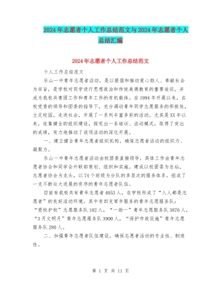 2024年志愿者个人工作总结范文与2024年志愿者个人总结汇编