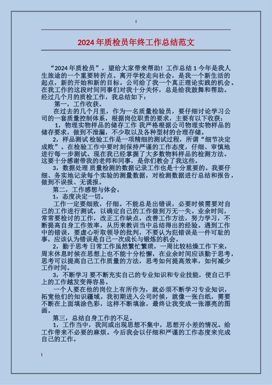 2017年质检员年终工作总结范文_第1页