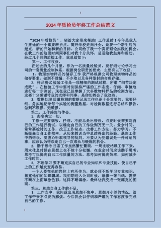 2017年质检员年终工作总结范文