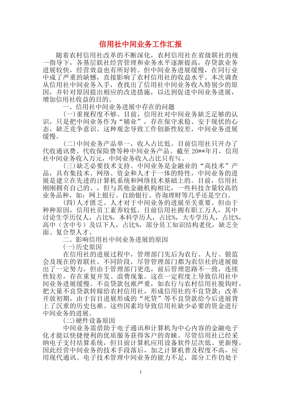 信用社中间业务工作汇报_第1页