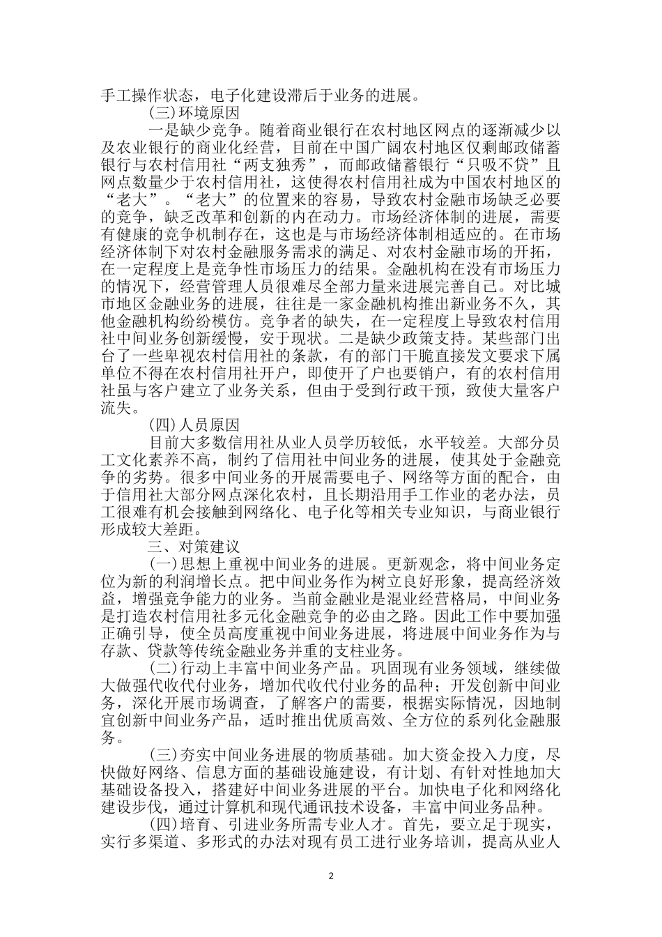 信用社中间业务工作汇报_第2页