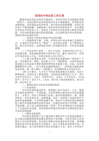 信用社中间业务工作汇报