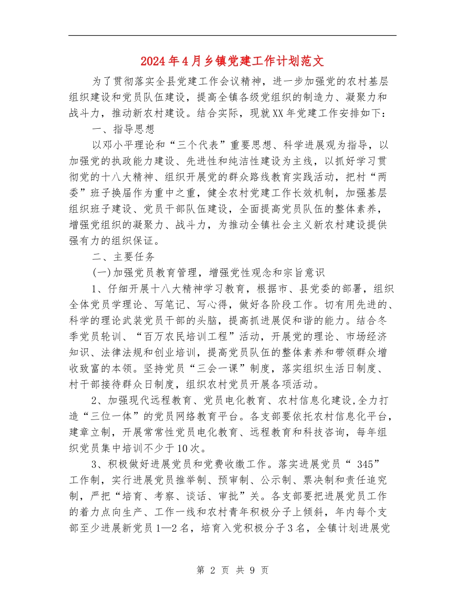 2024年4月乡镇党建工作计划范文_第2页