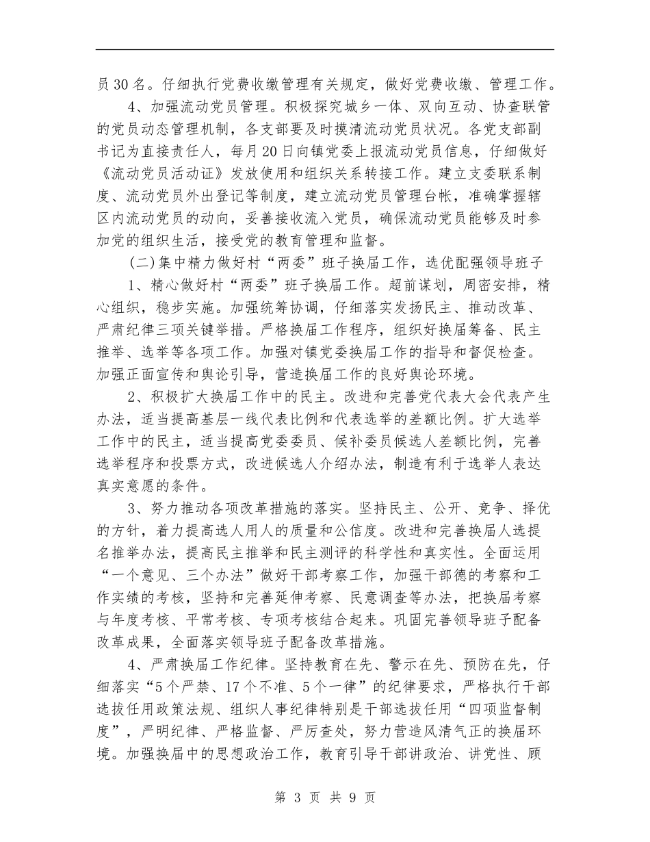 2024年4月乡镇党建工作计划范文_第3页