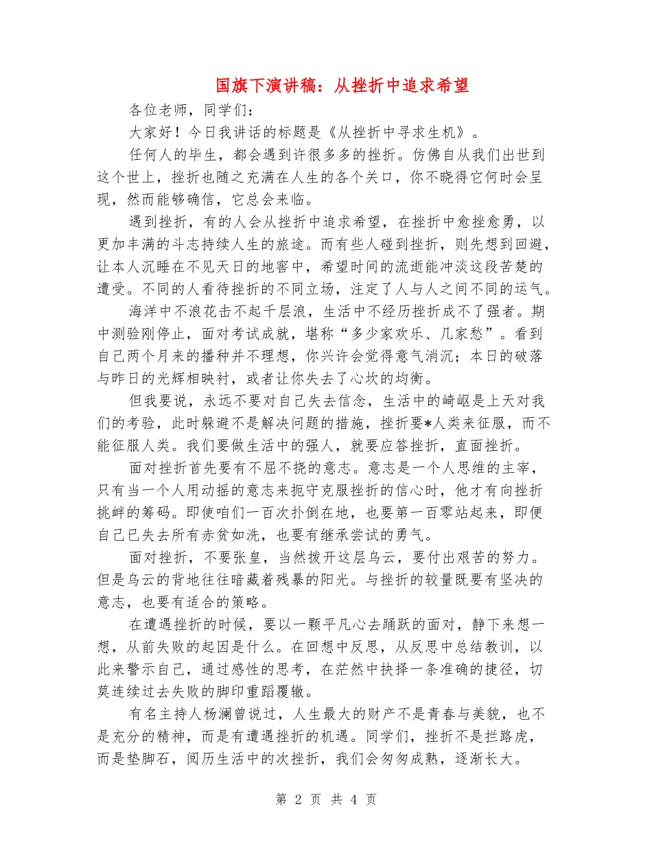 国旗下演讲稿：从挫折中追求盼望_第2页