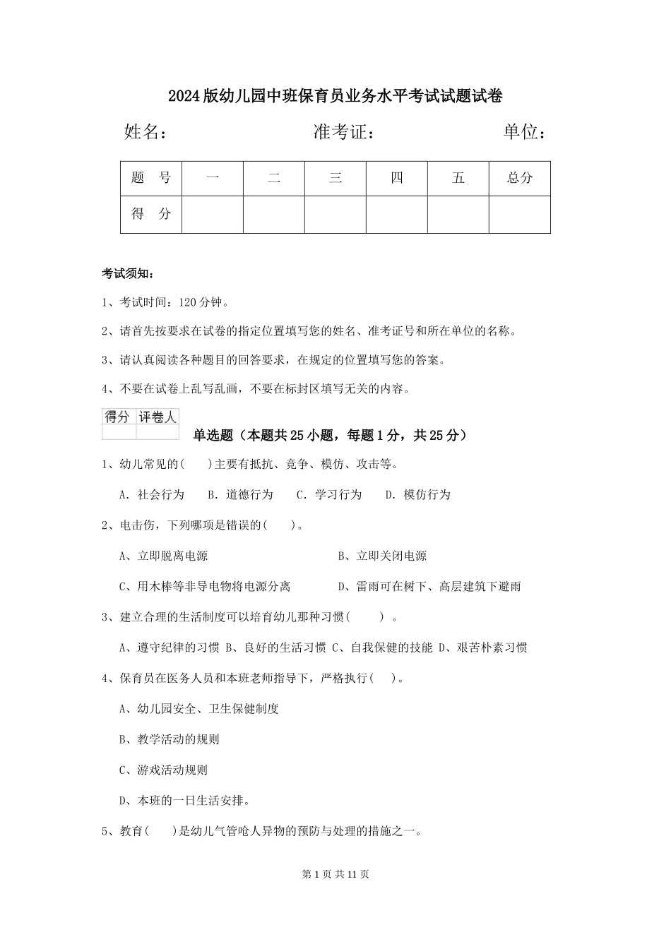 2024版幼儿园中班保育员业务水平考试试题试卷_第1页