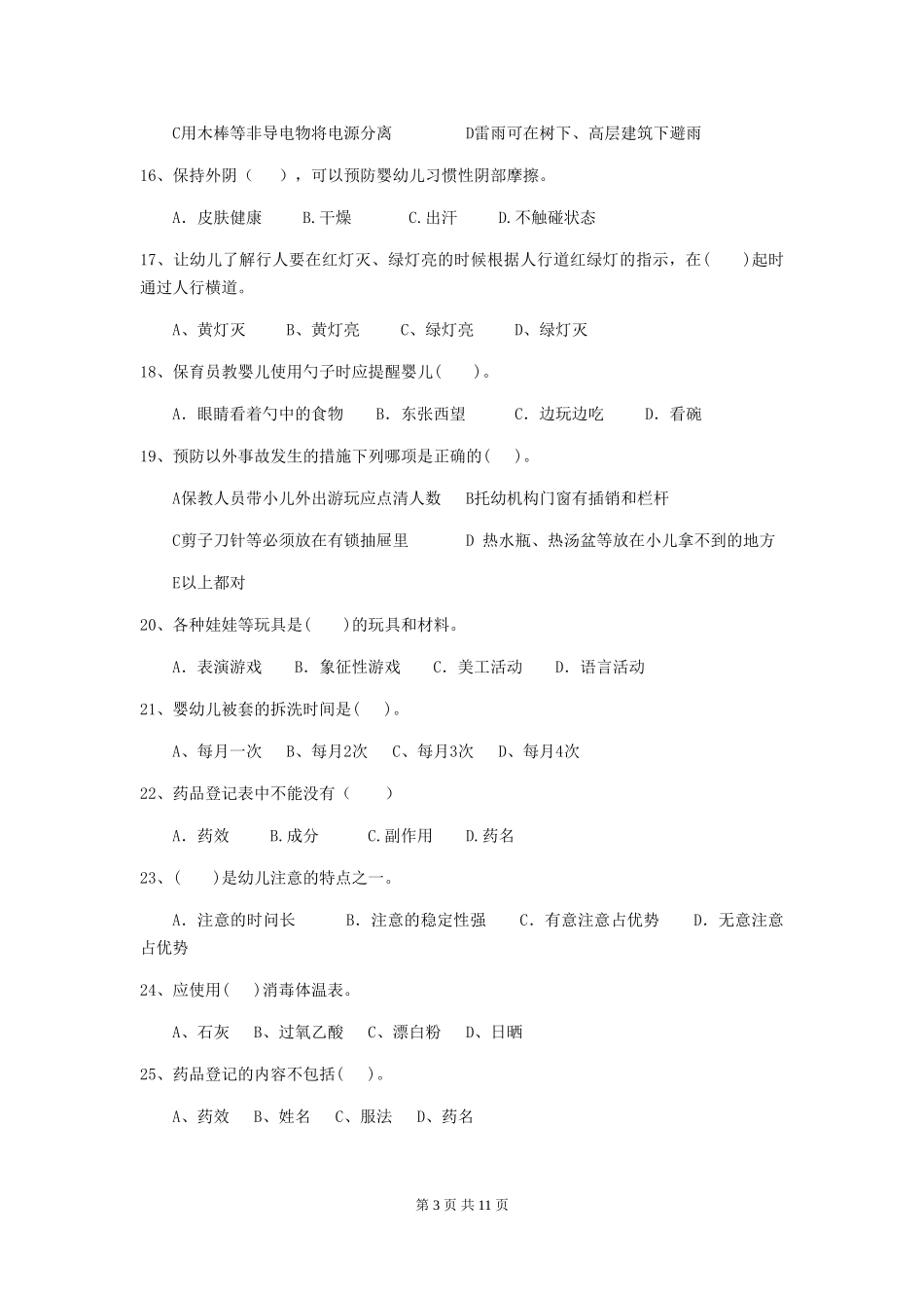 2024版幼儿园中班保育员业务水平考试试题试卷_第3页