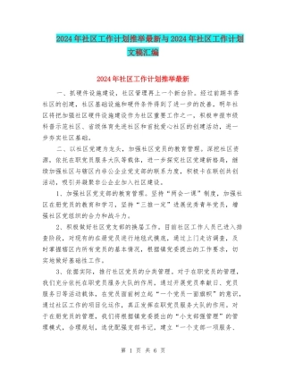 2024年社区工作计划推荐最新与2024年社区工作计划文稿汇编