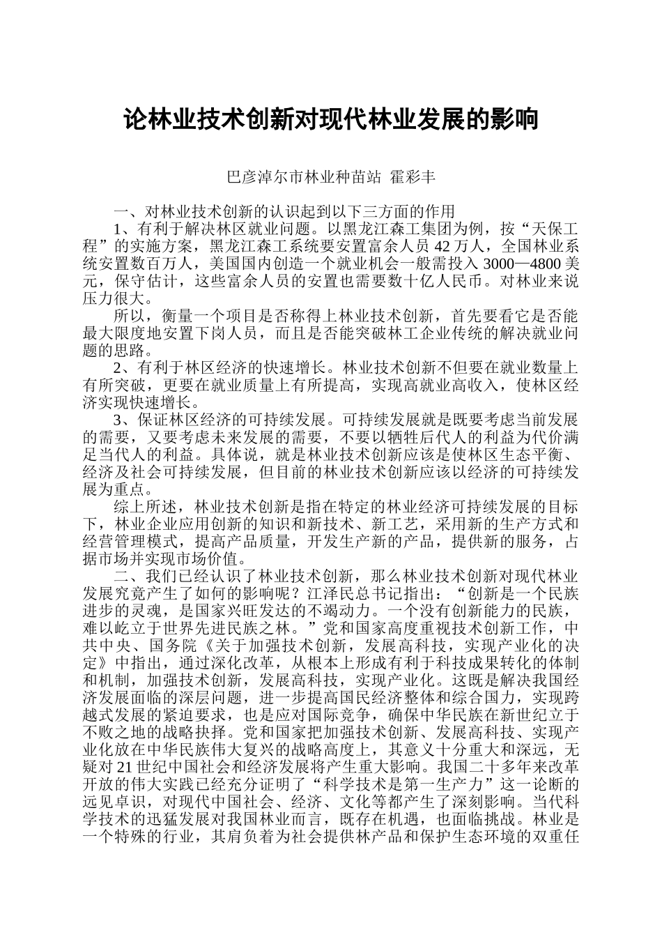 论林业技术创新对现代林业发展的影响_第1页