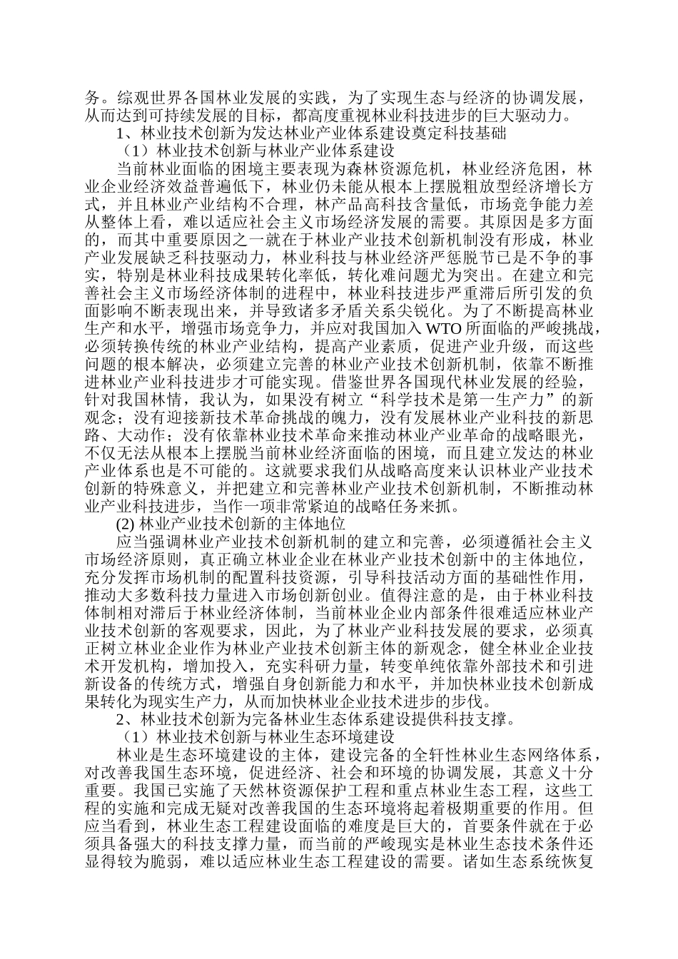 论林业技术创新对现代林业发展的影响_第2页