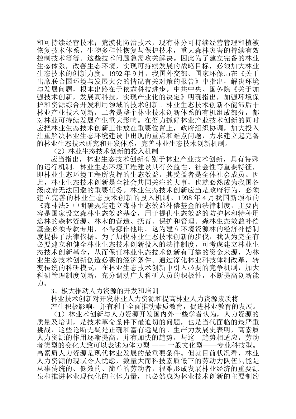 论林业技术创新对现代林业发展的影响_第3页
