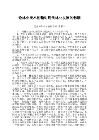 论林业技术创新对现代林业发展的影响