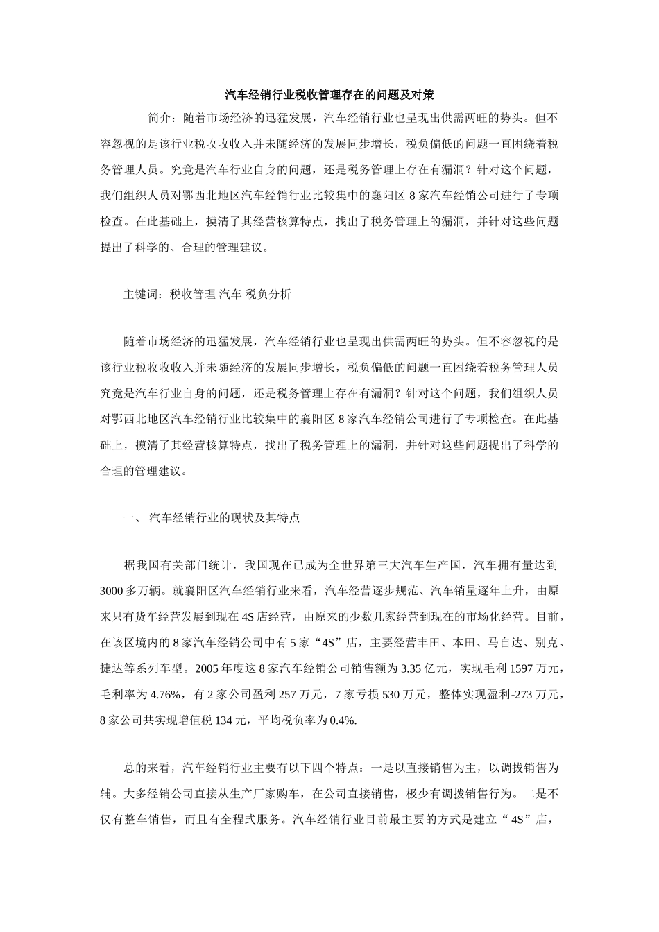 汽车经销行业税收管理存在的问题及对策_第1页