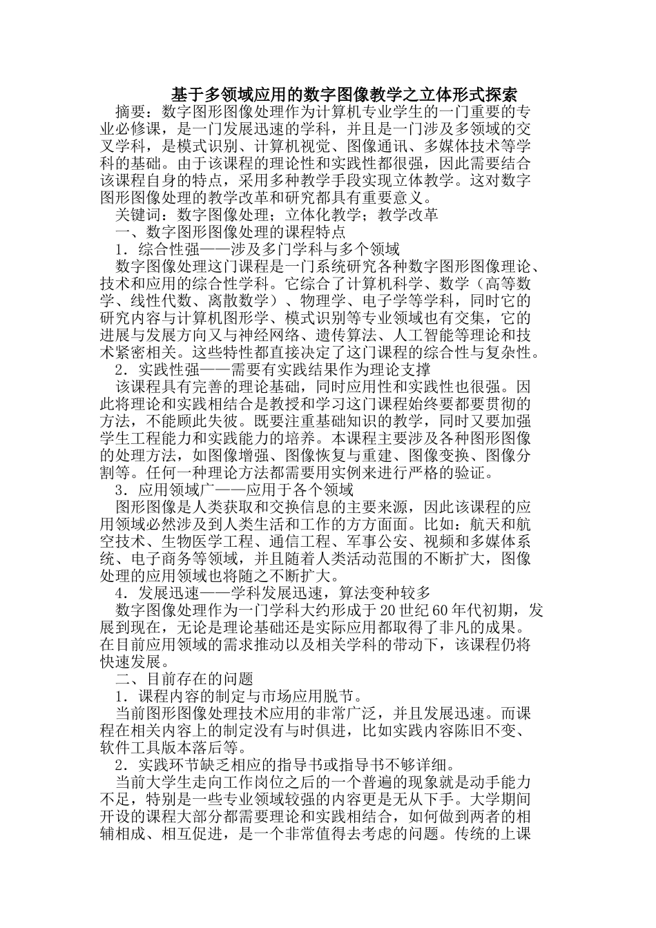 基于多领域应用的数字图像教学之立体形式探索_第1页